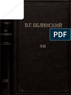 Сочинение по теме «Патриотизм состоит не в пышных возгласах...» В Г.Белинский